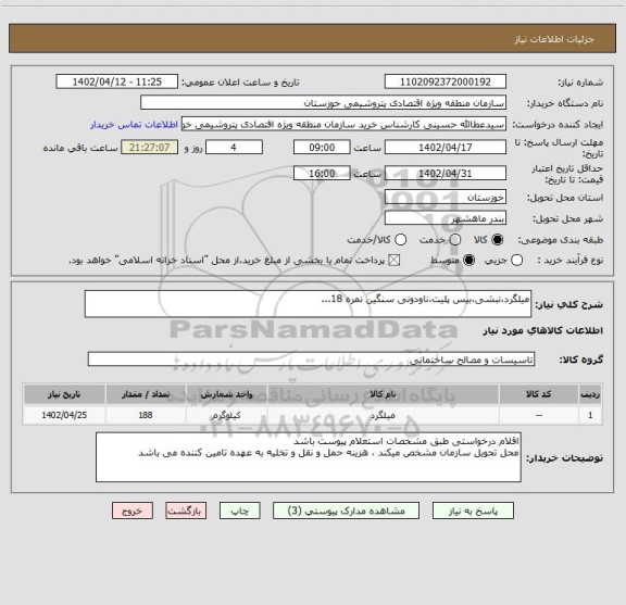 استعلام میلگرد،نبشی،بیس پلیت،ناودونی سنگین نمره 18...