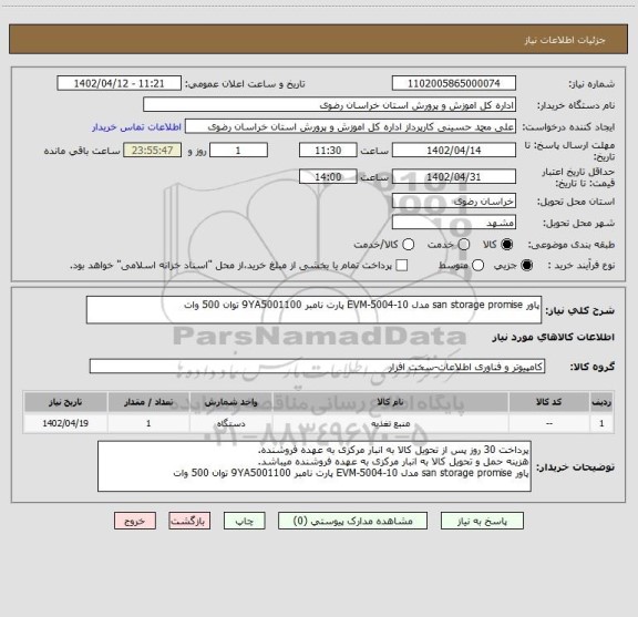 استعلام پاور san storage promise مدل EVM-5004-10 پارت نامبر 9YA5001100 توان 500 وات