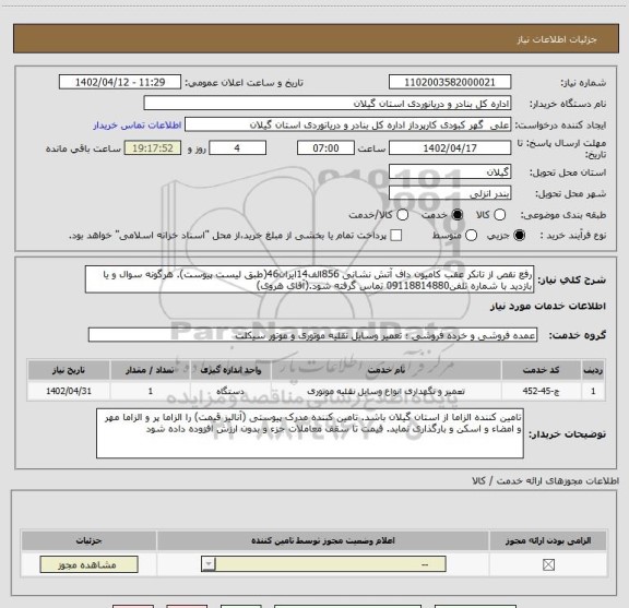 استعلام رفع نقص از تانکر عقب کامیون داف آتش نشانی 856الف14ایران46(طبق لیست پیوست). هرگونه سوال و یا بازدید با شماره تلفن09118814880 تماس گرفته شود.(آقای هروی)