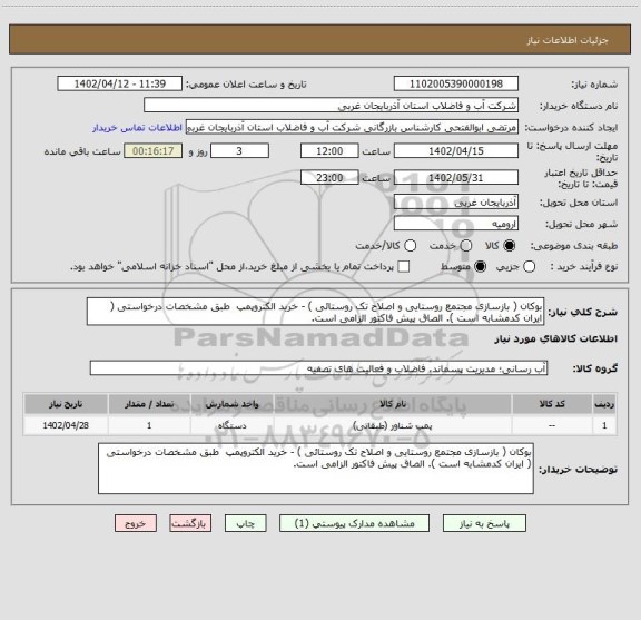 استعلام بوکان ( بازسازی مجتمع روستایی و اصلاح تک روستائی ) - خرید الکتروپمپ  طبق مشخصات درخواستی ( ایران کدمشابه است ). الصاق پیش فاکتور الزامی است.