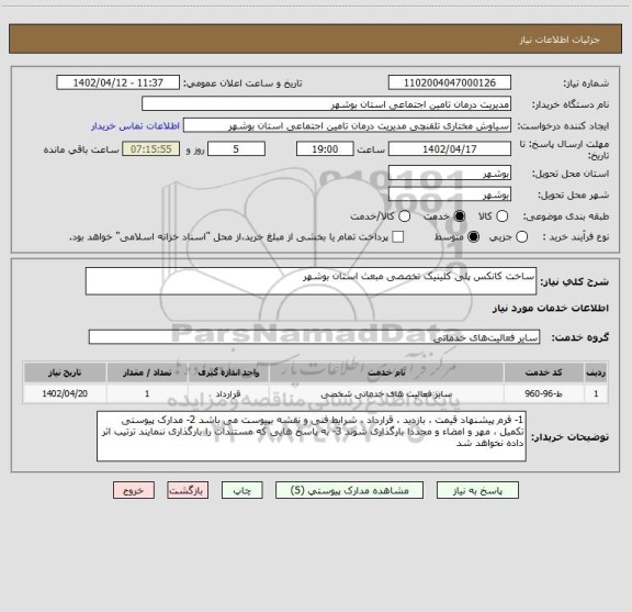 استعلام ساخت کانکس پلی کلینیک تخصصی مبعث استان بوشهر