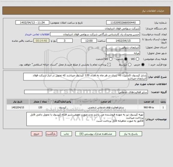 استعلام شارژ کپسول اکسیژن 40 لیتری در هر ماه به تعداد 120 کپسول میباشد که تحویل در انبار شرکت فولاد آذربایجان میباشد