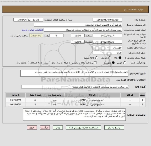 استعلام کلامپ استیل 400 تعداد 6 عدد و کلامپ استیل 200 تعداد 5 عدد طبق مشخصات فنی پیوست
