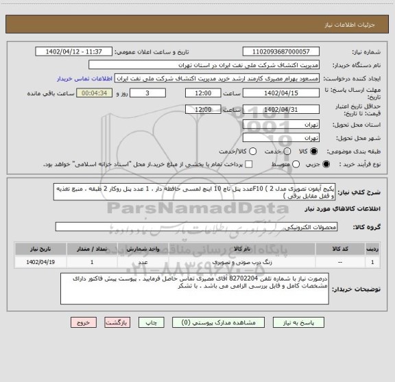 استعلام پکیج آیفون تصویری مدل F10 ( 2عدد پنل تاچ 10 اینچ لمسی حافظه دار ، 1 عدد پنل روکار 2 طبقه ، منبع تغذیه و قفل مقابل برقی )