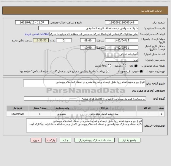 استعلام انواع پیچ و مهره تمام رزوه طبق لیست و شرایط مندرج در اسناد استعلام پیوستی