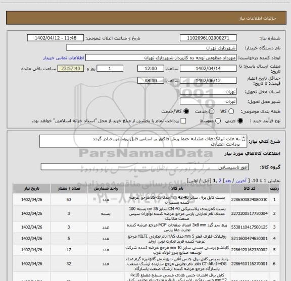 استعلام به علت ایرانکدهای مشابه حتما پیش فاکتور بر اساس فایل پیوستی صادر گردد 
پرداخت اعتباری 
هماهنگی : تقوی