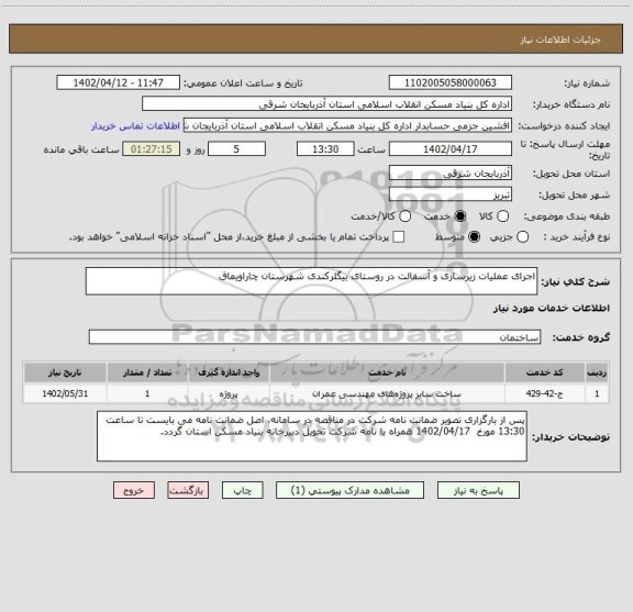 استعلام اجرای عملیات زیرسازی و آسفالت در روستای بیگلرکندی شهرستان چاراویماق