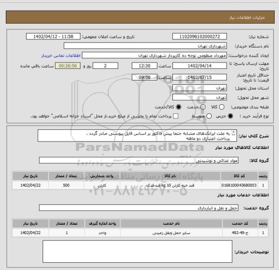 استعلام به علت ایرانکدهای مشابه حتما پیش فاکتور بر اساس فایل پیوستی صادر گردد .
پرداخت اعتباری دو ماهه 
هماهنگی با آقای منظومی الزامیست 09128197959
