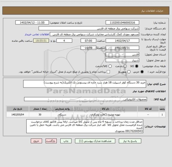 استعلام خرید 30 دستگاه کولر اسپیلت 18 هزار سرد حاره ای پیستونی تک الکتریک(به شرح پیوست)