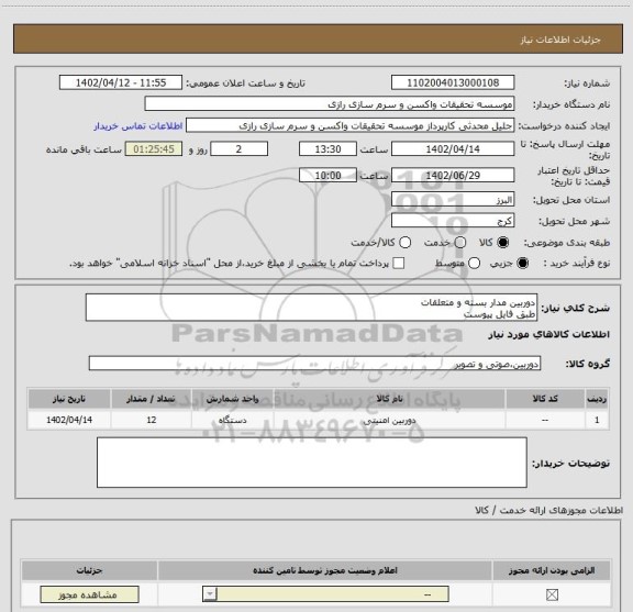 استعلام دوربین مدار بسته و متعلقات 
طبق فایل پیوست