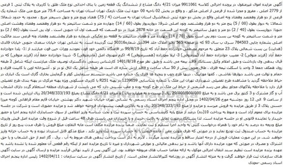 آگهی مزایده میزان 4/21 دانگ مشاع از ششدانگ یک قطعه زمین با بنای احداثی نوع ملک طلق با کاربری به پلاک ثبتی 1 فرعی از 2779 اصلی ، مفروز و مجزا شده از فرعی از اصلی