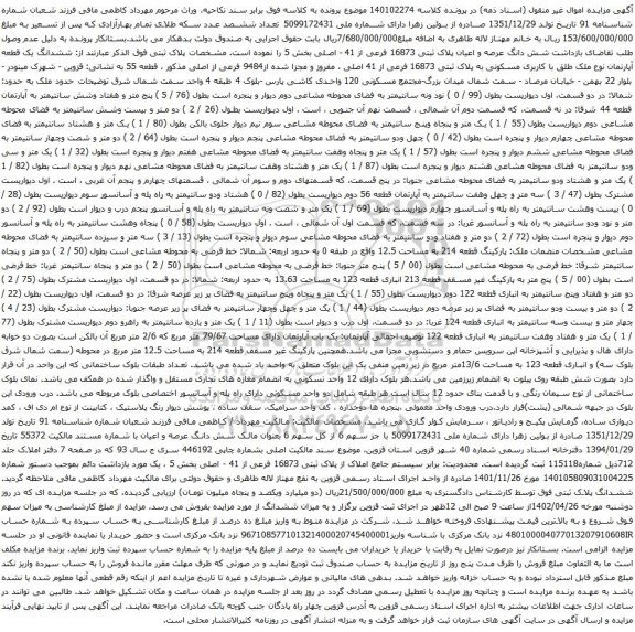 آگهی مزایده ششدانگ یک قطعه آپارتمان نوع ملک طلق با کاربری مسکونی به پلاک ثبتی 16873 فرعی از 41 اصلی ، مفروز و مجزا شده از9484 فرعی از اصلی