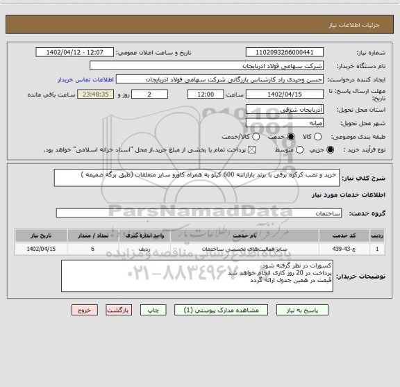 استعلام  خرید و نصب کرکره برقی با برند بارازانته 600 کیلو به همراه کاورو سایر متعلقات (طبق برگه ضمیمه )