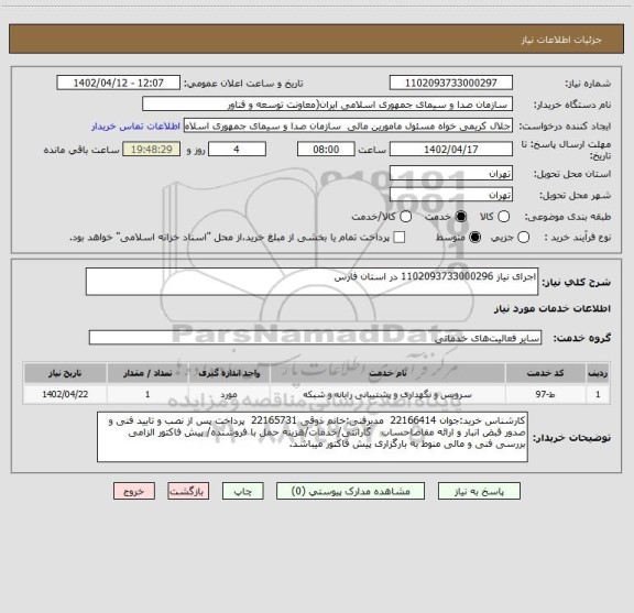 استعلام اجرای نیاز 1102093733000296 در استان فارس