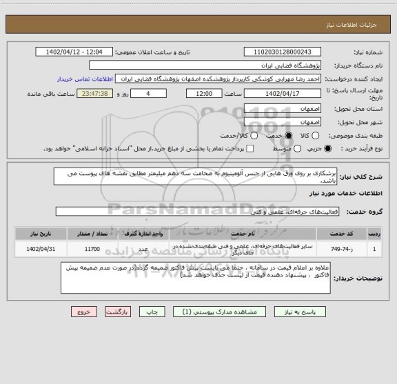 استعلام برشکاری بر روی ورق هایی از جنس آلومینیوم به ضخامت سه دهم میلیمتر مطابق نقشه های پیوست می باشد.