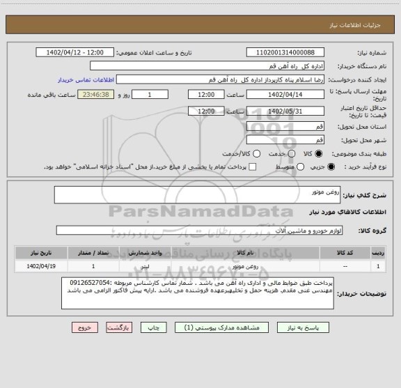 استعلام روغن موتور