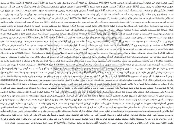 آگهی مزایده ششدانگ یک قطعه آپارتمان نوع ملک طلق به مساحت 70.36 مترمربع قطعه 2 تفکیکی