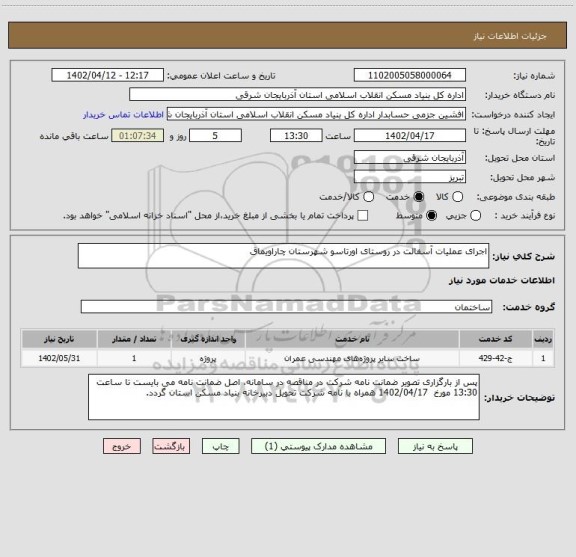 استعلام اجرای عملیات آسفالت در روستای اورتاسو شهرستان چاراویماق