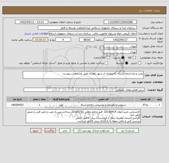 استعلام نصب و راه اندازی شبکه کامپیوتری ذر شهر زاهدان طبق مشخصات پیوست