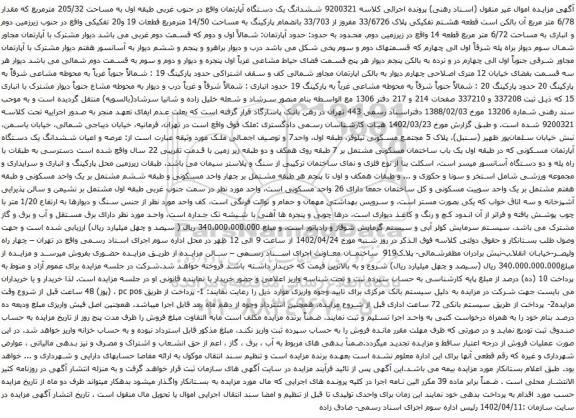 آگهی مزایده ششدانگ یک دستگاه آپارتمان واقع در جنوب غربی طبقه اول به مساحت 205/32 مترمربع