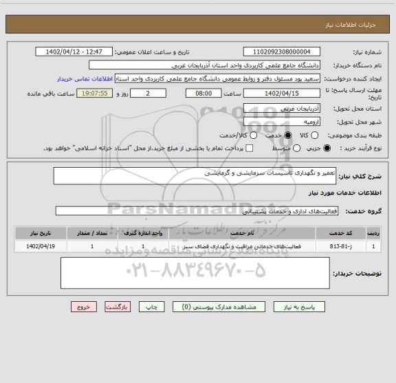 استعلام تعمیر و نگهداری تاسیسات سرمایشی و گرمایشی
