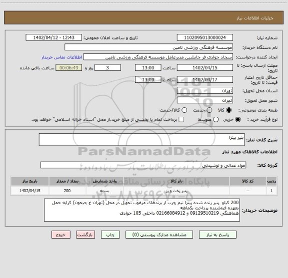 استعلام پنیر پیتزا