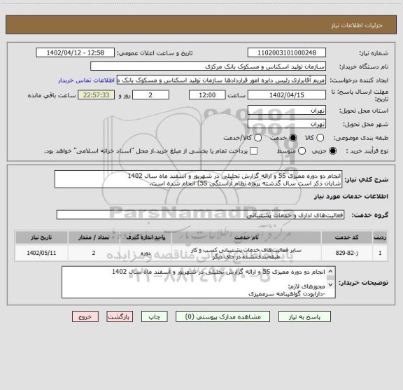 استعلام انجام دو دوره ممیزی 5S و ارائه گزارش تحلیلی در شهریور و اسفند ماه سال 1402
شایان ذکر است سال گذشته پروژه نظام آراستگی 5S) انجام شده است.