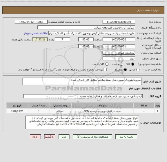 استعلام سرورمانیتورینگ دوربین مدار بسته/مانیتور مطابق فایل اسکن شده