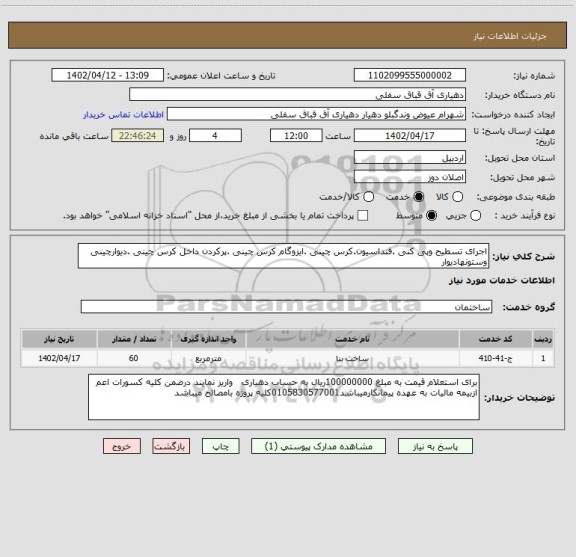 استعلام اجرای تسطیح وپی کنی .فنداسیون.کرس چینی .ایزوگام کرس چینی .پرکردن داخل کرس چینی .دیوارچینی وستونهادیوار