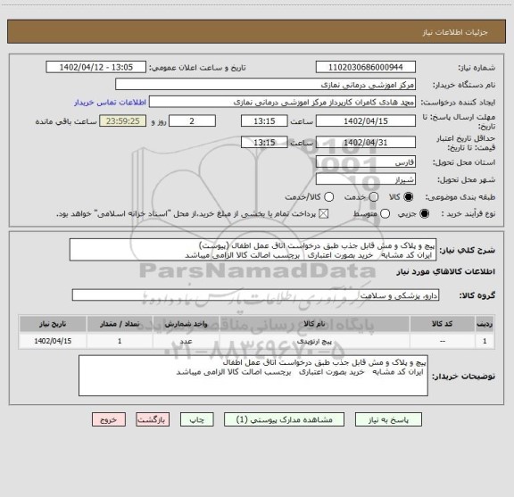 استعلام پیچ و پلاک و مش قابل جذب طبق درخواست اتاق عمل اطفال (پیوست)
 ایران کد مشابه   خرید بصورت اعتباری   برچسب اصالت کالا الزامی میباشد