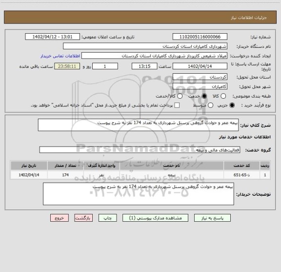 استعلام بیمه عمر و حوادث گروهی پرسنل شهرداری به تعداد 174 نفر به شرح پیوست