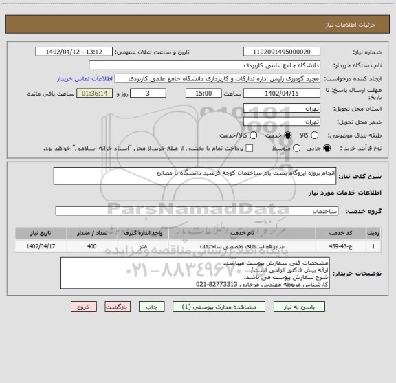 استعلام انجام پروژه ایزوگام پشت بام ساختمان کوچه فرشید دانشگاه با مصالح