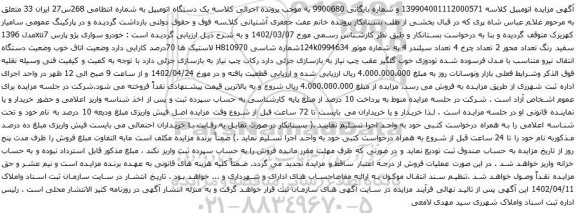 آگهی مزایده خودرو سواری پژو پارس xu7مدل 1396 سفید رنگ