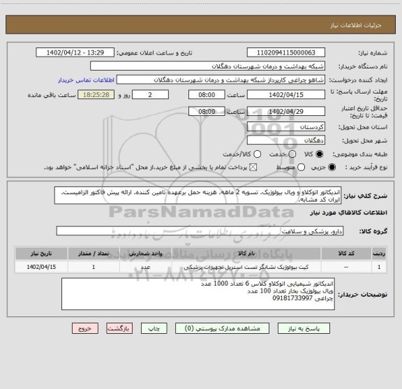 استعلام اندیکاتور اتوکلاو و ویال بیولوژیک. تسویه 2 ماهه. هزینه حمل برعهده تامین کننده. ارائه پیش فاکتور الزامیست. ایران کد مشابه.
