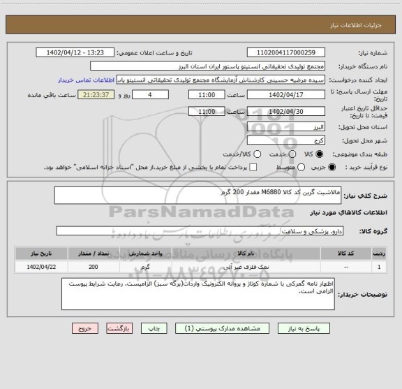 استعلام مالاشیت گرین کد کالا M6880 مقدار 200 گرم
