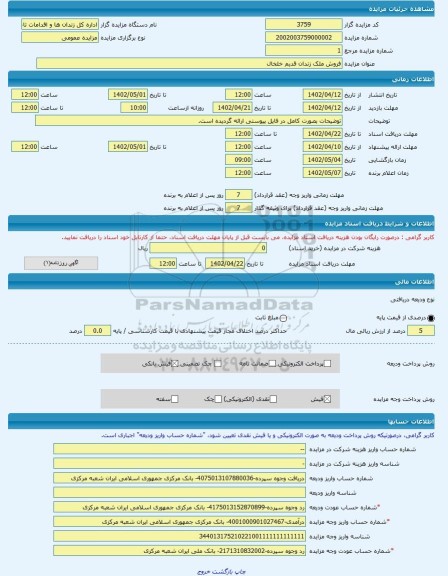 مزایده ، فروش ملک زندان قدیم خلخال -مزایده ساختمان - استان اردبیل