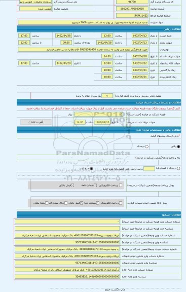 مزایده ، تجدید مزایده اجاره مجموعه ورزشی روباز به مساحت حدود 7000 مترمربع