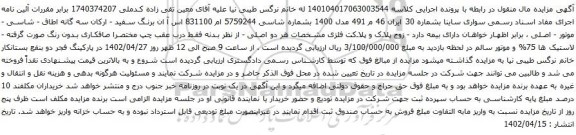 آگهی مزایده سواری ساینا مدل 1400