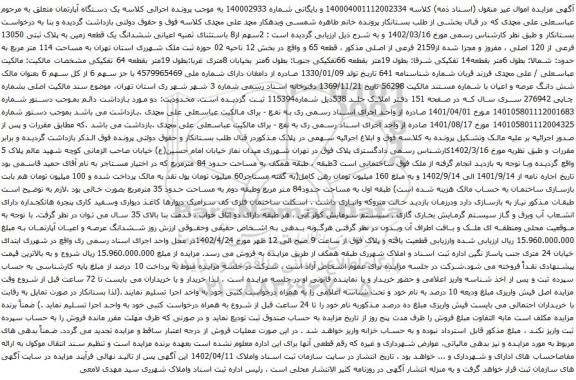 آگهی مزایده یک دستگاه آپارتمان 