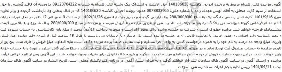 آگهی مزایده حق الامتیاز و اشتراک یک رشته تلفن همراه 