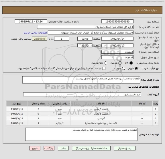 استعلام قطعات و تعمیر سردخانه طبق مشخصات فوق و فایل پیوست
