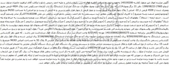 آگهی مزایده دو دانگ مشاع از ششدانگ یک باب آپارتمان مسکونی تحت پلاک 4924 فرعی مفروز ومجزی شده از 4539 فرعی از 22- اصلی