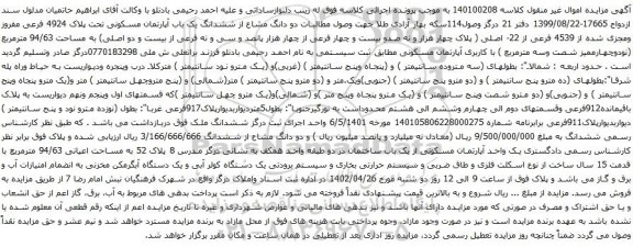 آگهی مزایده دو دانگ مشاع از ششدانگ یک باب آپارتمان مسکونی تحت پلاک 4924 فرعی مفروز ومجزی شده از 4539 فرعی از 22- اصلی