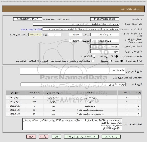 استعلام لوازم چاه ارت
