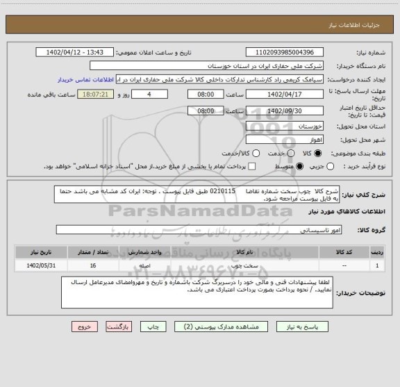 استعلام شرح کالا  چوب سخت شماره تقاضا     0210115 طبق فایل پیوست . توجه: ایران کد مشابه می باشد حتما به فایل پیوست مراجعه شود.