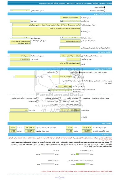 مناقصه، مناقصه عمومی یک مرحله ای اجرای اصلاح و توسعه شبکه آب شهر سرفاریاب