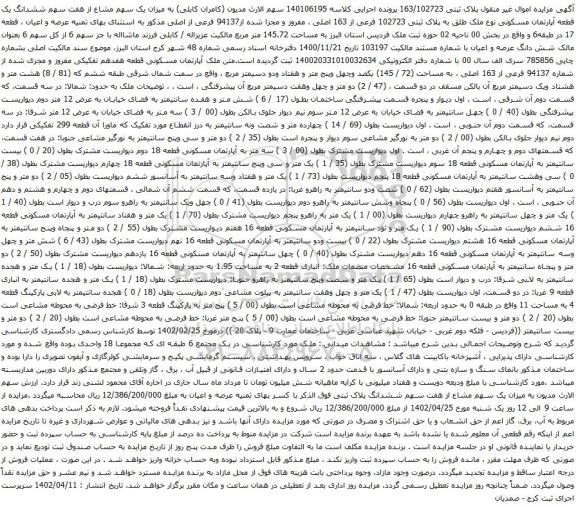 آگهی مزایده میزان یک سهم مشاع از هفت سهم ششدانگ یک قطعه آپارتمان مسکونی نوع ملک طلق به پلاک ثبتی 102723 فرعی از 163 اصلی