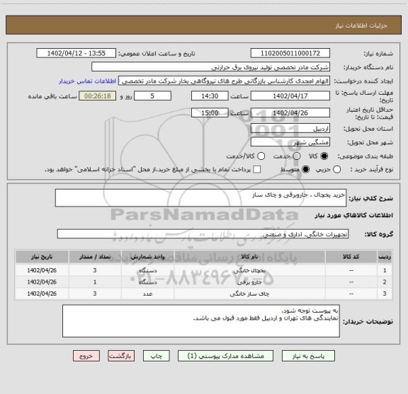 استعلام خرید یخچال ، جاروبرقی و چای ساز