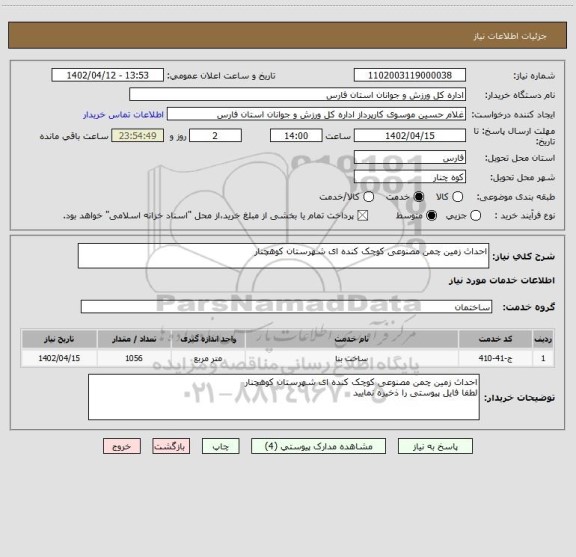 استعلام احداث زمین چمن مصنوعی کوچک کنده ای شهرستان کوهچنار