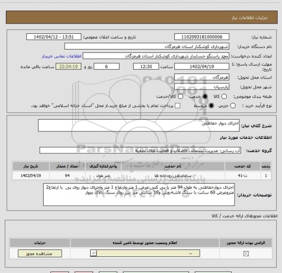 استعلام اجرای دیوار حفاظتی